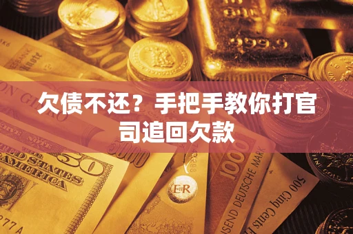 济南欠债不还？手把手教你打官司追回欠款