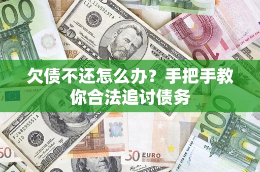 济南欠债不还怎么办？手把手教你合法追讨债务