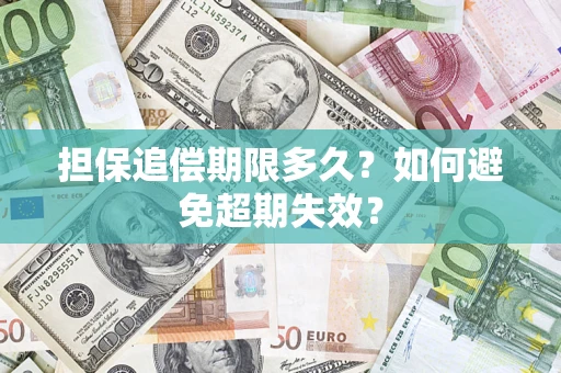 济南担保追偿期限多久?如何避免超期失效? 济南担保追偿期限多久?如何避免超期失效?