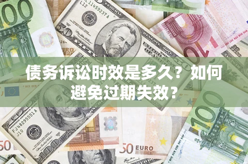 济南债务诉讼时效是多久？如何避免过期失效？