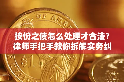 济南按份之债怎么处理才合法？律师手把手教你拆解实务纠纷