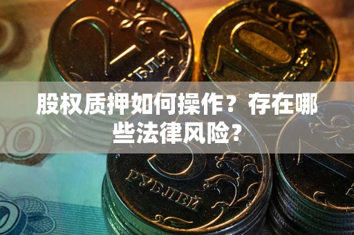 济南股权质押如何操作？存在哪些法律风险？