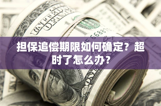 济南担保追偿期限如何确定？超时了怎么办？