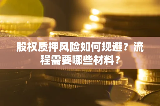 济南股权质押风险如何规避？流程需要哪些材料？