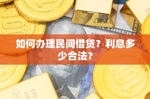 济南如何办理民间借贷？利息多少合法？