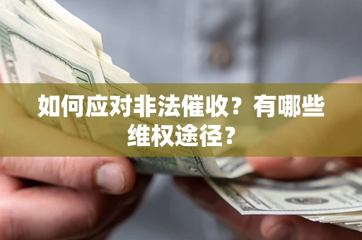 济南如何应对非法催收？有哪些维权途径？