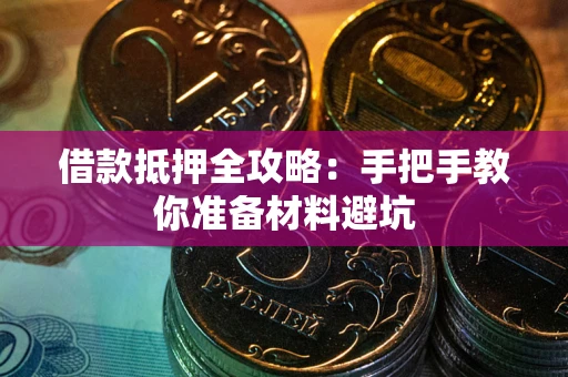 济南借款抵押全攻略：手把手教你准备材料避坑