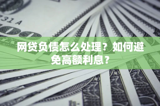 济南网贷负债怎么处理？如何避免高额利息？