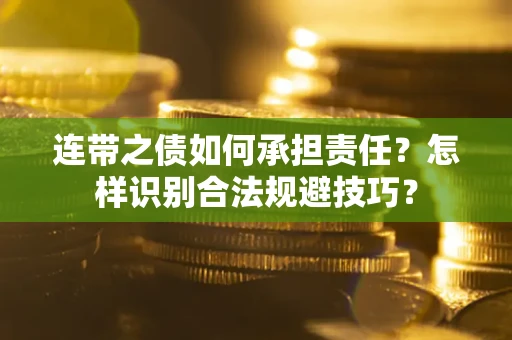 济南连带之债如何承担责任？怎样识别合法规避技巧？