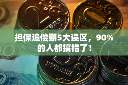济南担保追偿期5大误区，90%的人都搞错了！
