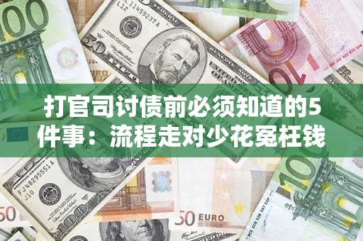 济南打官司讨债前必须知道的5件事：流程走对少花冤枉钱
