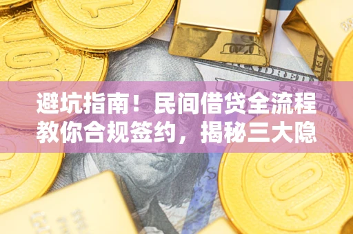 济南避坑指南！民间借贷全流程教你合规签约，揭秘三大隐形陷阱