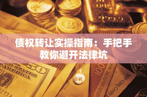济南债权转让实操指南：手把手教你避开法律坑