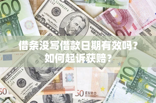 济南借条没写借款日期有效吗？如何起诉获赔？