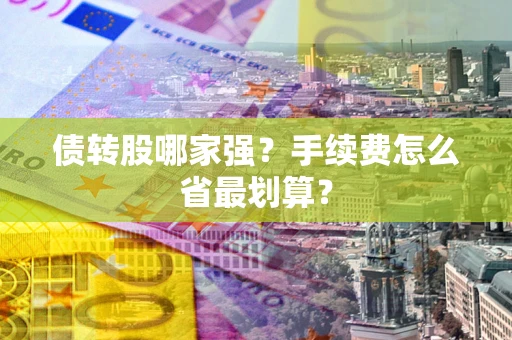 济南债转股哪家强？手续费怎么省最划算？
