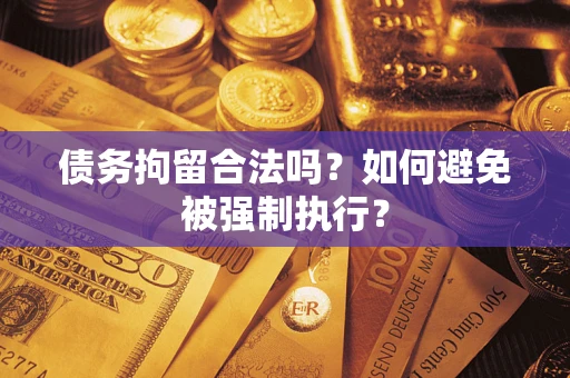 济南债务拘留合法吗？如何避免被强制执行？