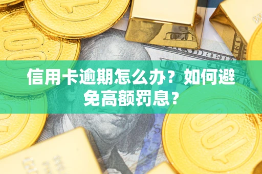 济南信用卡逾期怎么办？如何避免高额罚息？