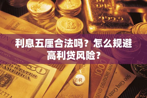 济南利息五厘合法吗？怎么规避高利贷风险？