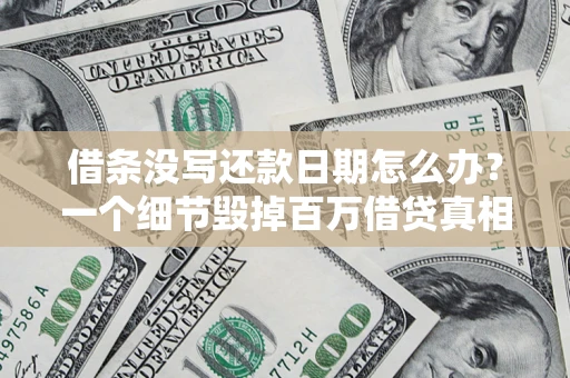 济南借条没写还款日期怎么办？一个细节毁掉百万借贷真相