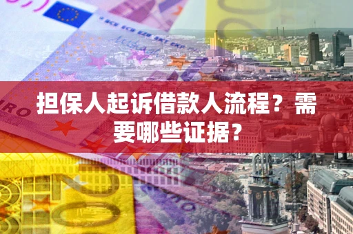 济南担保人起诉借款人流程?需要哪些证据? 济南担保人起诉借款人流程?需要哪些证据?