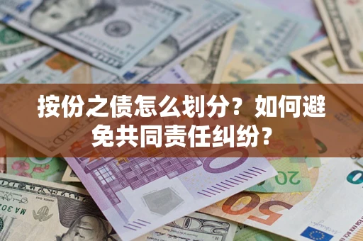 济南按份之债怎么划分？如何避免共同责任纠纷？