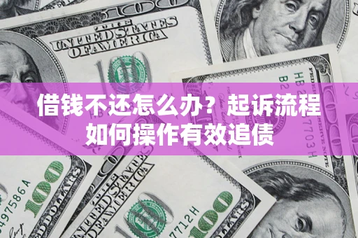 济南借钱不还怎么办？起诉流程如何操作有效追债
