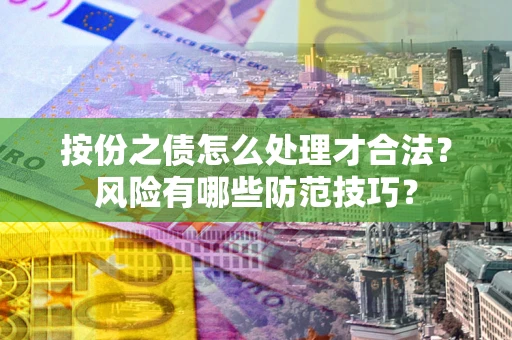 济南按份之债怎么处理才合法？风险有哪些防范技巧？