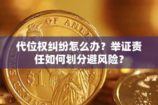 济南代位权纠纷怎么办？举证责任如何划分避风险？