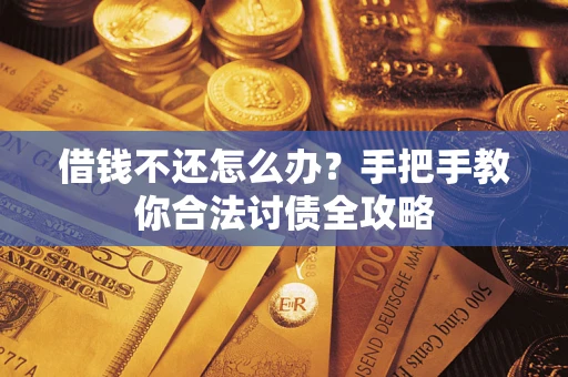 济南借钱不还怎么办？手把手教你合法讨债全攻略