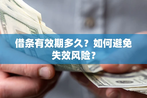 济南借条有效期多久？如何避免失效风险？