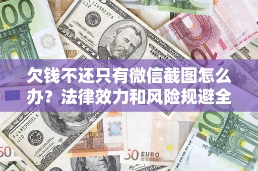 济南欠钱不还只有微信截图怎么办？法律效力和风险规避全解析