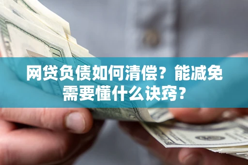 济南网贷负债如何清偿？能减免需要懂什么诀窍？