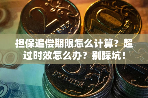 济南担保追偿期限怎么计算？超过时效怎么办？别踩坑！