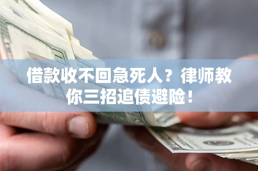 济南借款收不回急死人？律师教你三招追债避险！