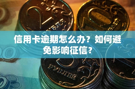 济南信用卡逾期怎么办？如何避免影响征信？
