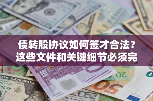 济南债转股协议如何签才合法？这些文件和关键细节必须完整