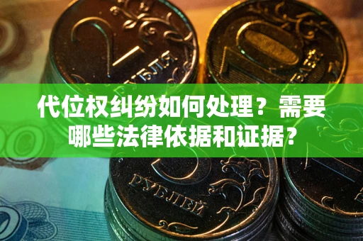 济南代位权纠纷如何处理？需要哪些法律依据和证据？