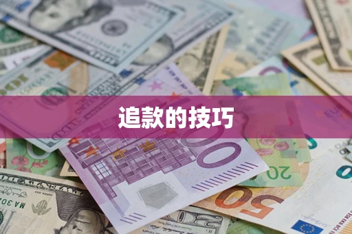 济南追款的技巧