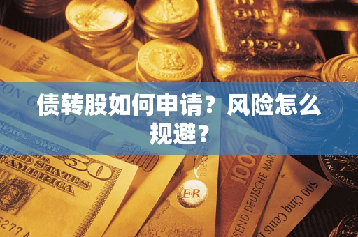 济南债转股如何申请？风险怎么规避？
