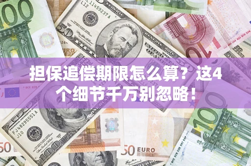 济南担保追偿期限怎么算?这4个细节千万别忽略! 济南担保追偿期限怎么算?这4个细节千万别忽略!