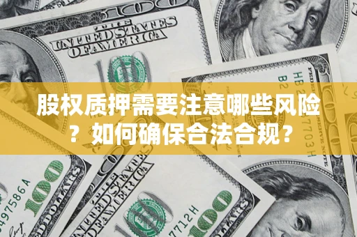 济南股权质押需要注意哪些风险？如何确保合法合规？