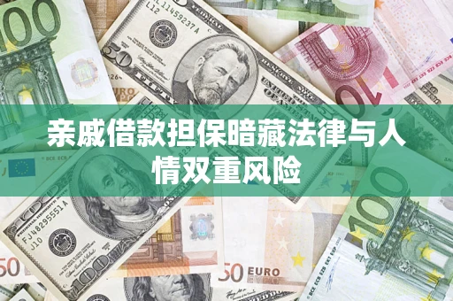 济南亲戚借款担保暗藏法律与人情双重风险