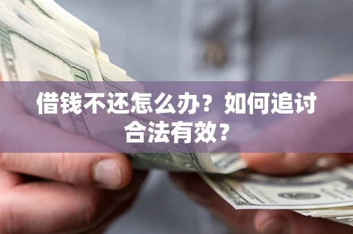 济南借钱不还怎么办？如何追讨合法有效？