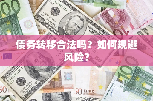 济南债务转移合法吗？如何规避风险？