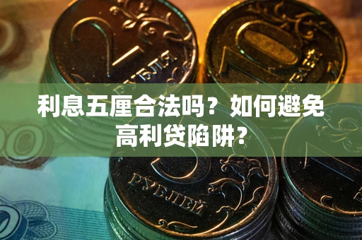 济南利息五厘合法吗？如何避免高利贷陷阱？