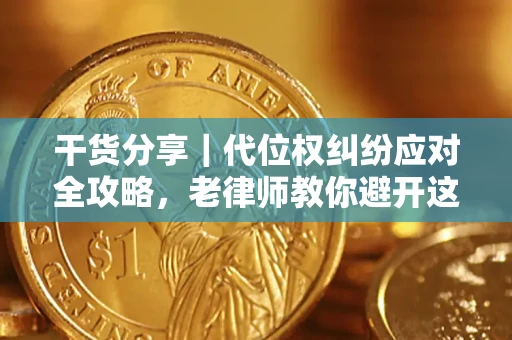 济南干货分享｜代位权纠纷应对全攻略，老律师教你避开这5大雷区