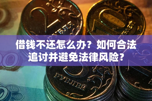 济南借钱不还怎么办？如何合法追讨并避免法律风险？
