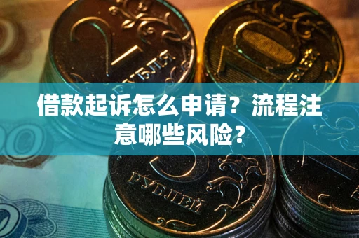 济南借款起诉怎么申请？流程注意哪些风险？