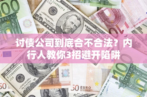 济南讨债公司到底合不合法？内行人教你3招避开陷阱
