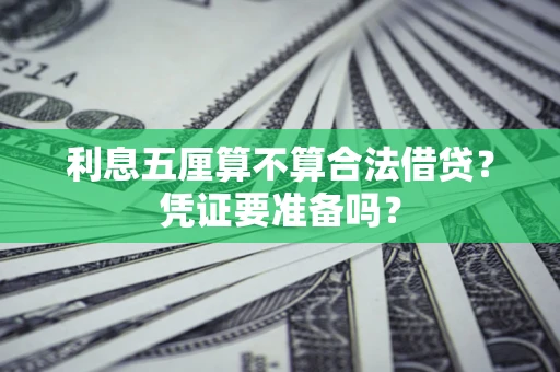 济南利息五厘算不算合法借贷？凭证要准备吗？